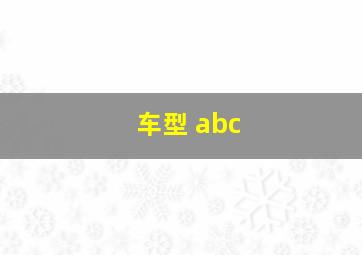 车型 abc